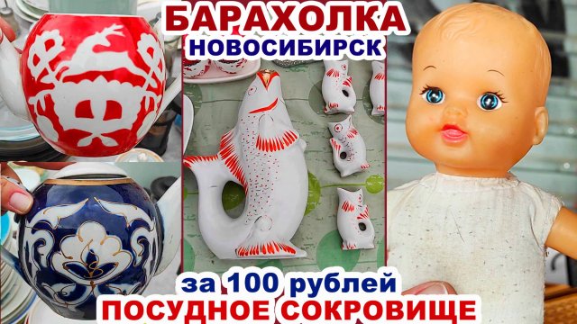 КЛАД за 100 рублей =УДАЧА НА БАРАХОЛКЕ= Много посуды. Блошиный рынок. Сделано в СССР. Советские вещи