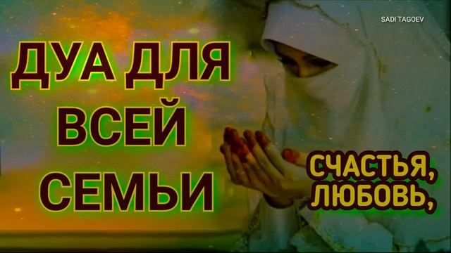 Дуа Для Всей Семьи_Здоровья, Счастья Во всем in sha Allah