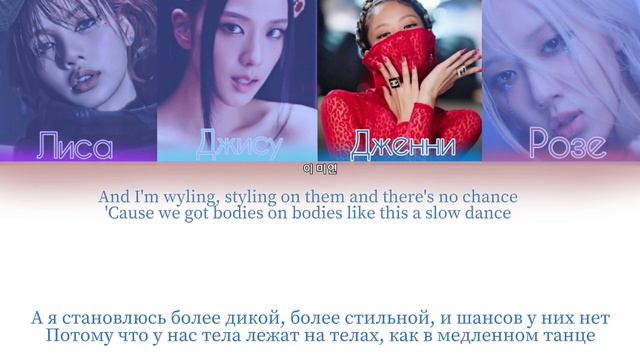 Blackpink «Pink venom», (ПЕРЕВОД НА РУССКИЙ ЯЗЫК, КИРИЛЛИЗАЦИЯ Color Coded Lyrics)