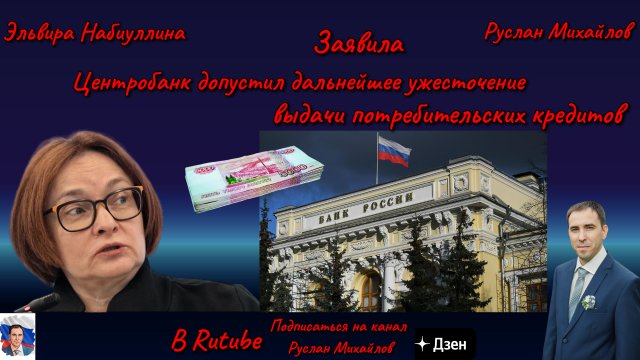 Эльвира Набиуллина Заявила Центробанк допустил дальнейшее ужесточение выдачи потреб кредитов