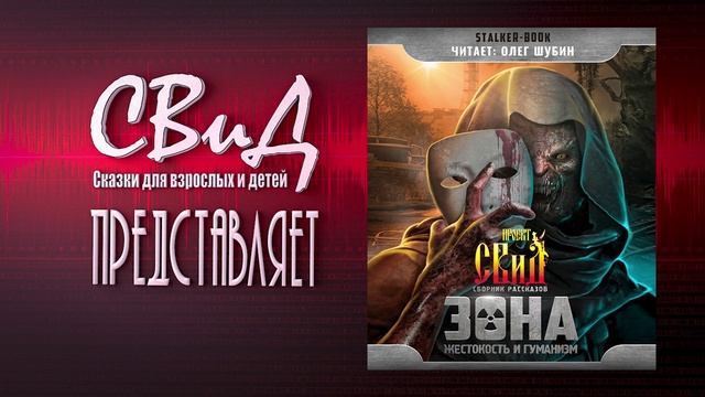 [Аудиокнига] Парковая зона (Василий Скородомов) [STALKER]