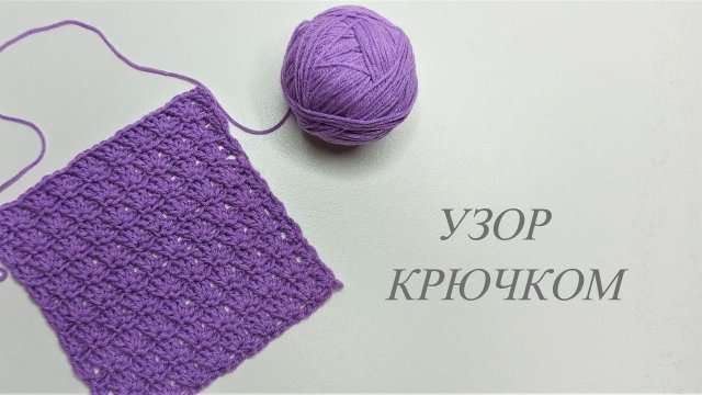 Простой узор крючком, Узор для начинающих