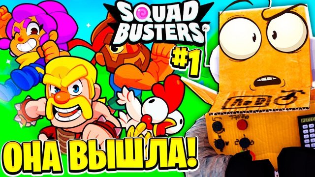ОНА ВЫШЛА СКВАД БАСТЕРС НОВАЯ ИГРА ОТ SUPER CELL! 1 СЕРИЯ SQUAD BUSTERS