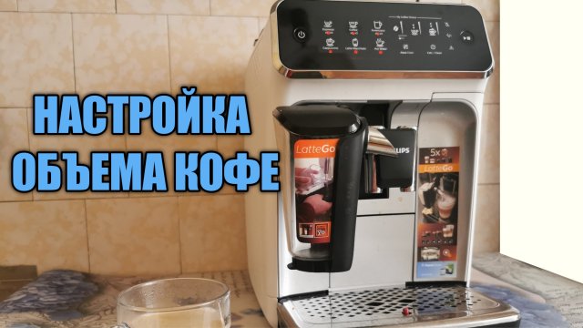 Как настроить объем напитка или объем молока в кофемашине Philips