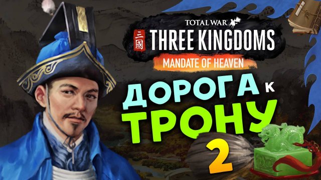 Лу Чжи в Total War Three Kingdoms - время разбойников (Небесный мандат) прохождение на русском - #2