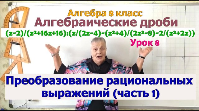 Преобразование рациональных выражений (часть 1). Алгебра 8 класс
