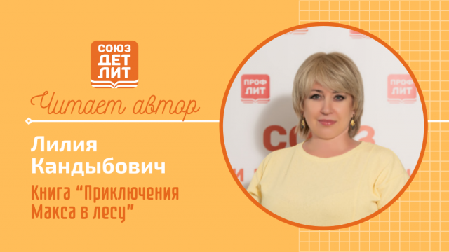 Лилия Кандыбович. Книга "Приключения Макса в лесу" #союздетлит #читаетавтор