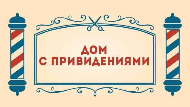 Салон дядюшки Брэда. 3 сезон, 8 серия. Дом с привидениями