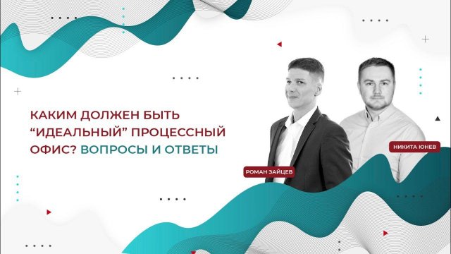 "Идеальный" процессный офис. Как он работает? Что важно знать?