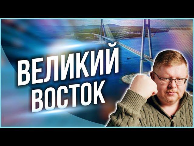 Великий Восток /// Правдоруб