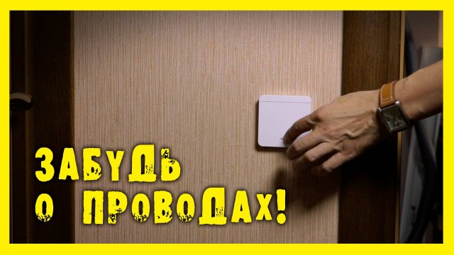 ✔️Беспроводной выключатель. Быстро и легко!