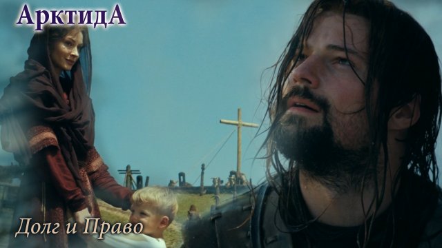 АрктидА - Долг и Право + Текст песни | MMV