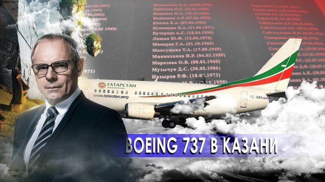 Boeing 737 в Казани. Странное дело. Документальный фильм. (12.01.2021).