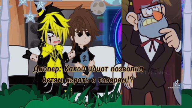 ★|•Реакция Билла и Диппера на ТТ •| 1/? |• яой, биллдиппер•|★