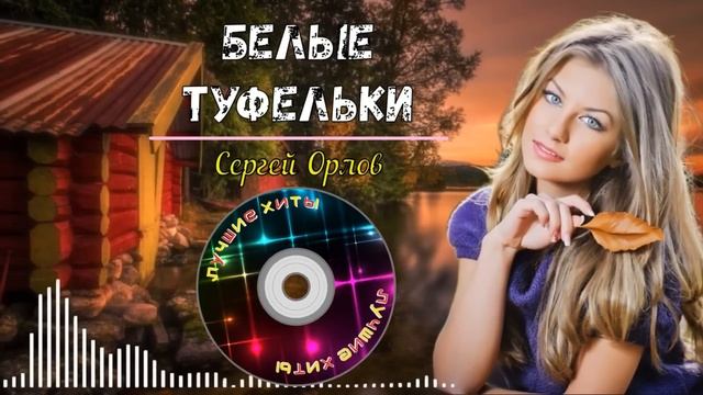 ✪Белые туфельки✪? (Песни нашего двора) исп. Сергей Орлов?