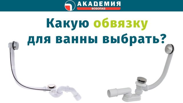 Обвязки для ванн