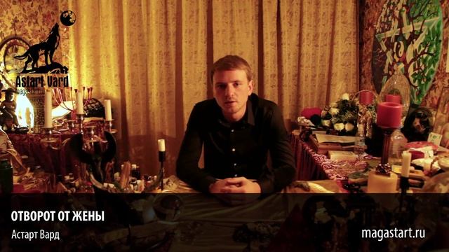 Отворот от жены