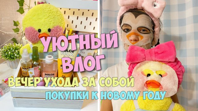 Мой день с уточкой Милкой! ВЛОГ - покупки к Новому году, уход за собой!