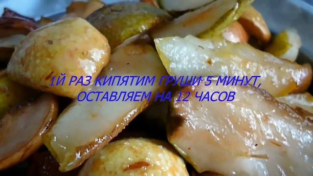 ?Как Приготовить Вяленые Груши
