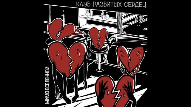 МИМО ВСЕЛЕННОЙ  – Клуб разбитых сердец