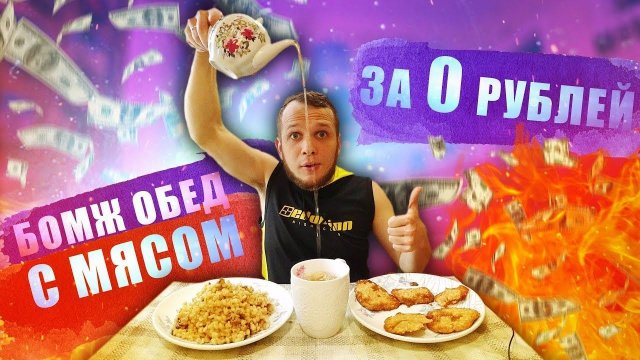 БОМЖ ОБЕД С МЯСОМ за 0 рублей