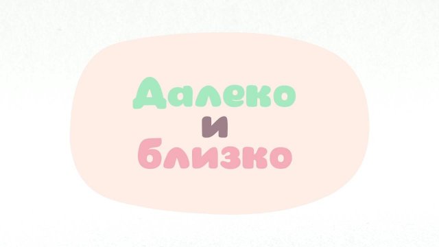Малышарики. Умные песенки, Далеко и близко