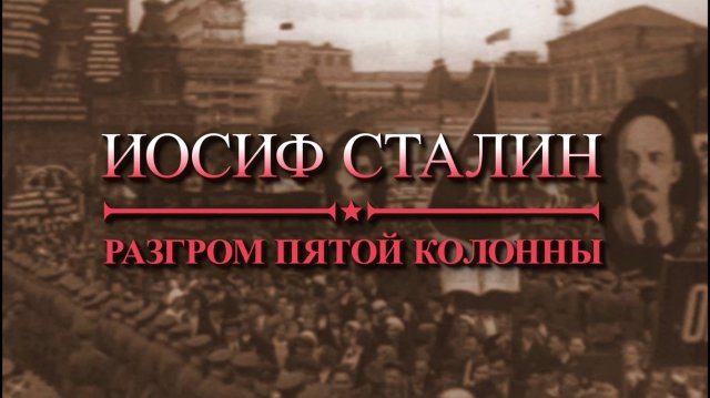 Иосиф Сталин. Разгром пятой колонны - документальный фильм #ПодольскСинема