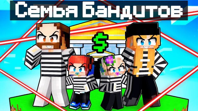 Завести СЕМЬЮ БАНДИТОВ на Одном Чанке с БЕЗУМНОЙ ФАНАТКОЙ в Майнкрафт!