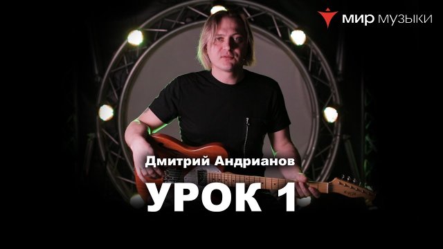 Дмитрий Андрианов. Гитарный урок 1. Минорная пентатоника.
