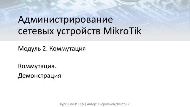 ✅ Настройка MikroTik. Коммутация