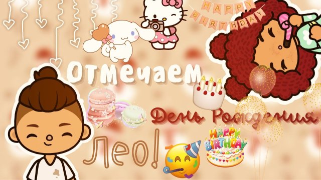 Праздник начинается! ??? ___ тока бока ___ toca boca ___ Secret Toca.