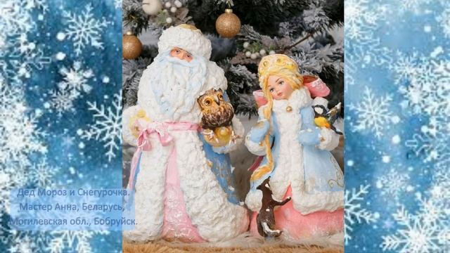 Дед Мороз и Снегурочка из ваты. Часть № 2