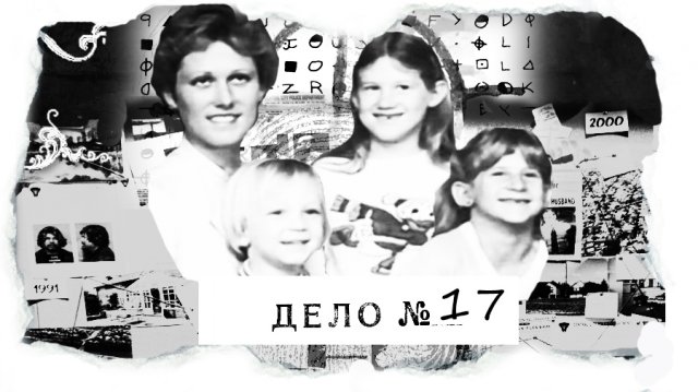 ДЕЛО №17 Семья Доунс - страшный мотив и самый страшный убийца.mp4