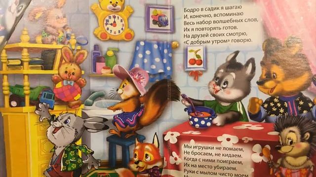 Хорошие манеры для малышей/ Стихи для малышей