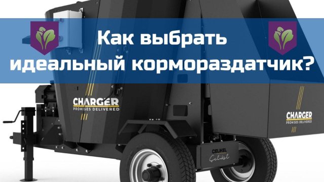 Как выбрать идеальный кормораздатчик? Типы и подбор кормосмесителя.