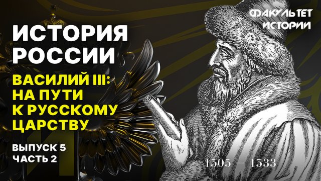 Василий III: путь к русскому царству. Лекция 5, часть 2. История России || Курс Владимира Мединского