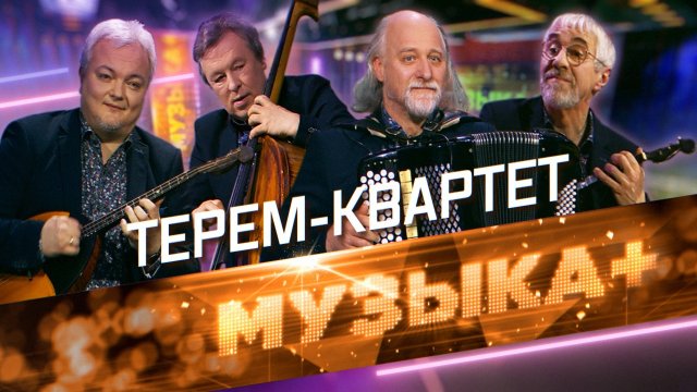 «Терем-квартет». Легенда российского кроссовера. От мировой классики до русского фольклора