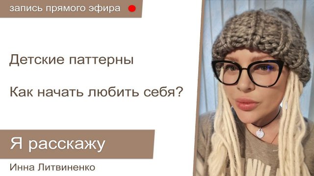 Прямой эфир от 23.10.2019 I18+I Детские паттерны. Любовь к себе