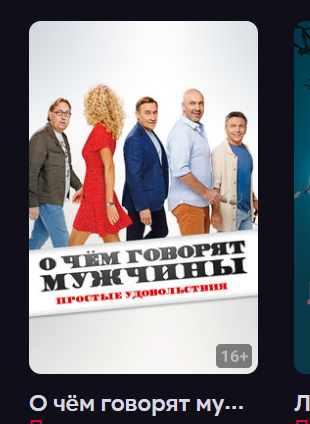 О чём говорят мужчины. Простые удовольствия (2023) смотреть онлайн
