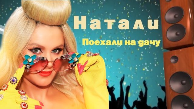 Натали - Поехали на дачу | аудио