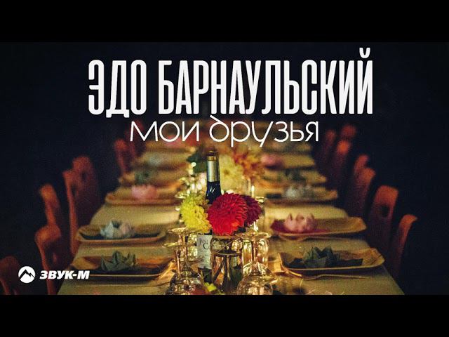 Эдо Барнаульский - Мои друзья | Премьера трека 2021