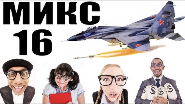 Бомбовый микс 16 от авиа инженера Владимира. #Шахраи звонят по телефону