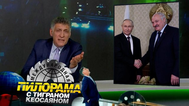 «Международная пилорама» с Тиграном Кеосаяном. Выпуск от 25 мая 2024 года
