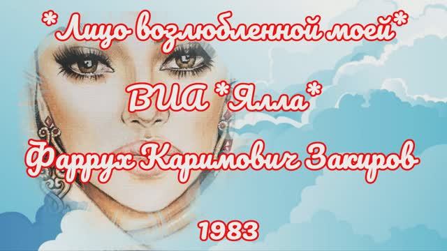 Лицо возлюбленной моей (ВИА Ялла) - Фаррух Каримович Закиров - 1983 - Омар Хайям - Осип Румер