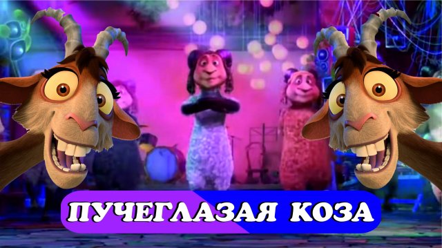 Пучеглазая коза - мультклип 2022