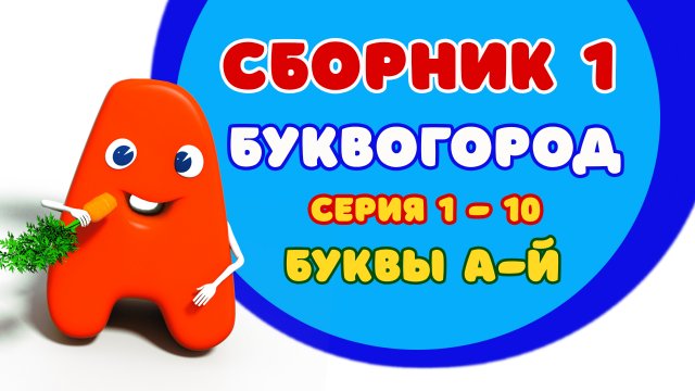 БУКВОГОРОД. Сборник 1: от А до Й. Мультик про буквы