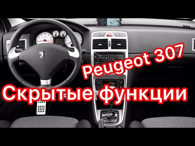 Скрытые функции Пежо 307 Скрытые возможности Peugeot 307