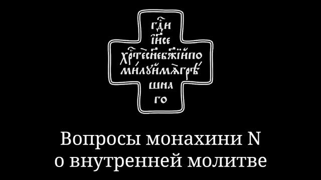 Вопросы монахини N о внутренней молитве Иисусовой.