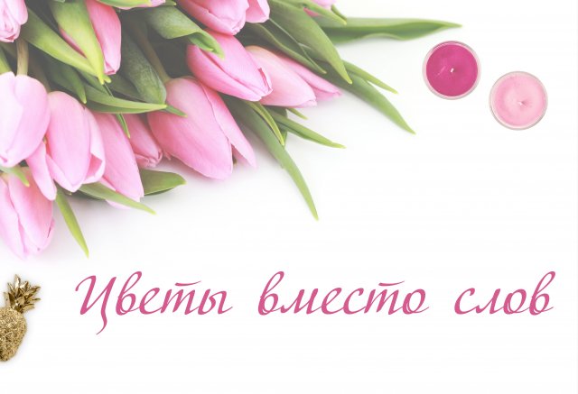 Цветы вместо слов