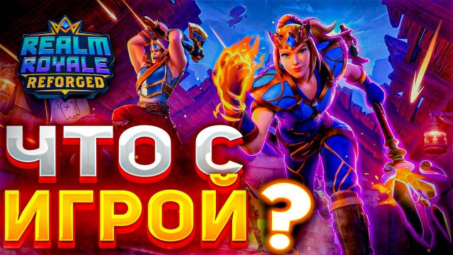 Realm Royale Reforged - ЧТО СТАЛО С ИГРОЙ?